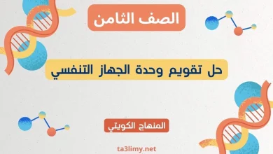 حل تقويم وحدة الجهاز التنفسي للصف الثامن الكويت